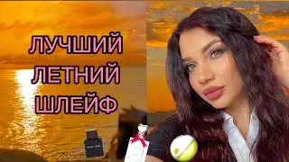 НЕЗАБЫВАЕМЫЙ ШЛЕЙФ ДЛЯ ЛЕТА. Топ ароматов 💕