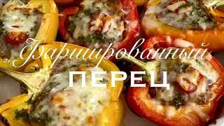 Разрезаю пополам так вкуснее Фаршированные перцы .