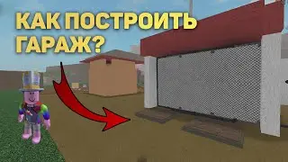 КАК ПОСТРОИТЬ АВТО-ГАРАЖ В LUMBER TYCOON 2? ROBLOX