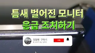 틈새 벌어진 컴퓨터 모니터 화면 응급조치하기