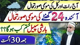 Weather Forecast for Next 24 hours in Pakistan || Crop Reformer