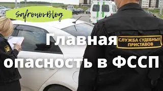 Работа в ФССП. Главная опасность работы в ФССП