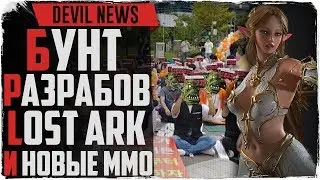 Devil News. Бунт разрабов Lost Ark / ЗБТ. Новые MMORPG 2019