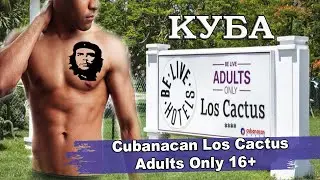 КУБА 2024| Cubanacan Los Cactus Adults Only 16+ (Ex.Be Live Los Cactus) 4* . Питание, номера, пляж