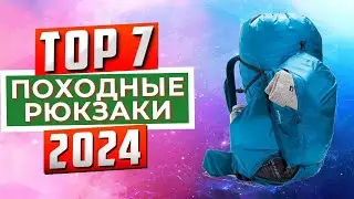 ТОП-7: Лучшие походные рюкзаки 2024