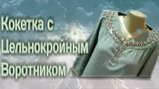 Тарзи духти Куртаи гиребондор.Кокетка с воротником.Кокетка бичиш койдаси