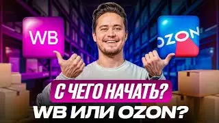 Где ВЫГОДНЕЕ продавать? / Сравниваем WB и OZON