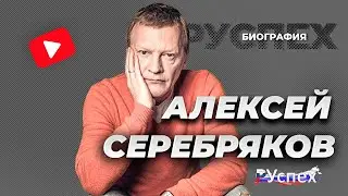 Алексей Серебряков - известный актер - биография