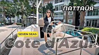 Обзор Seven seas cote  dazur ! Для семей с детьми! Цена на трешку в Паттайе