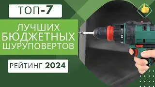 ТОП-7. Лучших бюджетных шуруповертов🔋Рейтинг 2024🏆Какой недорогой шуруповерт выбрать?