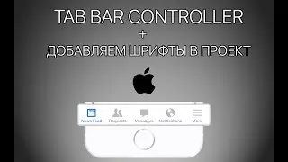 Урок 7 - TabBar Controller + Как добавить шрифты в проект iOS