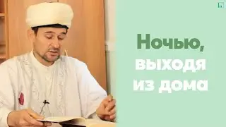 Ночью, выходя из дома | Тулкын хазрат