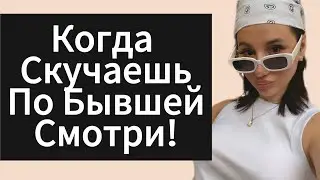 Что Делать Когда Скучаешь по БЫВШЕЙ ? Как Не Скучать по Бывшей ?