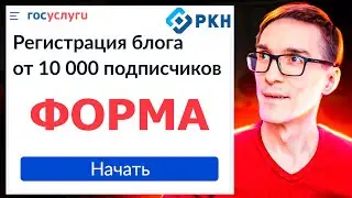 Форма на Госуслугах от 10 000 подписчиков. Заявление в Роскомнадзор Реестр Блогеров (инструкция) #1