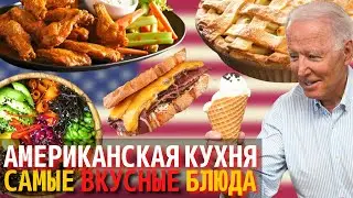 Топ 10 Самых Вкусных Блюд Американской Кухни | Еда в Америке