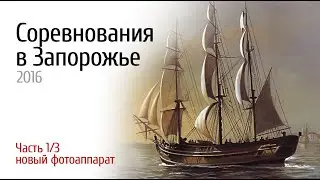 Запорожье 2016 соревнования 1 из 3 видео