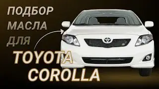 Масло в двигатель Toyota Corolla, критерии подбора и ТОП-5 масел