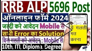 Raliway ALP Online Form 2024 Kaise Bhare Mobile Se | How to RRB ALP Online Form 2024 by Mobile