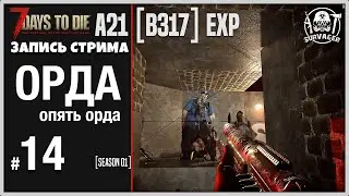 7 Days To Die ALPHA 21 ► ОРДА... орда ведёт себя странно... (запись стрима) 14