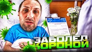 УГАР ИЗ ЖИЗНИ #47 | ЗАБОЛЕЛ КОРОНОЙ! 😢