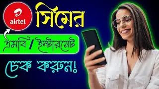 এয়ারটেল MB চেক করুন | airtel data balance check | how to airtel mb balance check