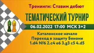 [RU] Тематический турнир 0. Переход в защиту Бенони на lichess.org