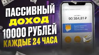 💸 ПАССИВНЫЙ ДОХОД В ИНТЕРНЕТЕ 💸 Пассивный заработок в интернете с вложением ? Куда Вложить Деньги ?