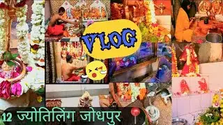 12 ज्योतिलिंग जोधपुर मैं! 🚩🙏| Mahashivratri Vlog | Subah 4:00 Baje Ghar Se nikalo 🙃 #harharmahadev