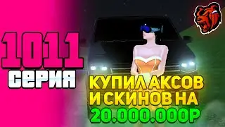 ПУТЬ ДО МИЛЛИАРДА на БЛЕК РАША #1011 - ПОТРАТИЛ 20КК на АКСЫ и СКИНЫ на BLACK RUSSIA! CRMP mobile