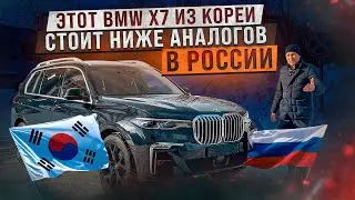 Что интересного из БМВ можно купить в Корее? Сколько стоит Х7?