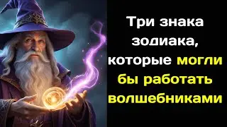 Три знака зодиака, которые могли бы работать волшебниками