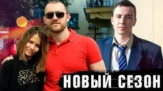 БЫВШИЕ 2 СЕЗОН — АКСЁНОВА и ШВЕДОВ ВОЗВРАЩАЮТСЯ / ЧТО ЭТО БУДЕТ?