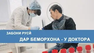 Забони руси - Дар беморхона, духтурхона - У врача. Русский Таджикский разговорник.