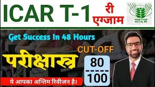 Icar Technician Admit Card 2023 | Icar T-1 Expected Cutoff| Icar Technician Re-exam अब क्या पढ़ें ?