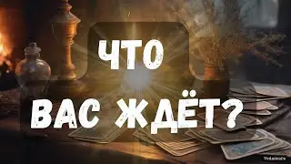Гадание на таро: ЧТО ВАС ЖДЁТ? гадание онлайн