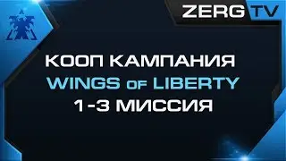 ★ КООП КАМПАНИЯ WoL 1-3 миссии | StarCraft 2 с ZERGTV ★