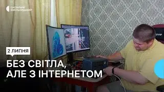 Як зробити, аби був доступ до інтернету, коли вдома немає світла