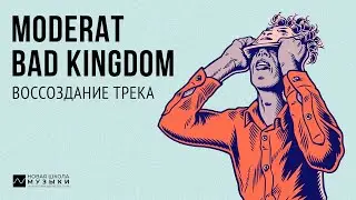 Воссоздание трека: Moderat - Bad Kingdom (анализ, пресеты, структура, сведение)