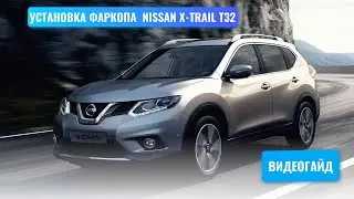 Установка фаркопа Nissan X-Trail t32 под американский квадрат с 