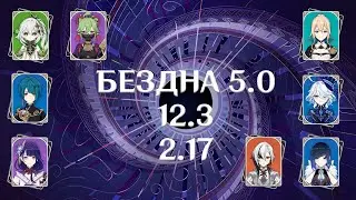 5.0 Вейп с Арлекино и Вегетация с Райден 12/3. Genshin Impact (The Spiral Abyss, 12 floor)