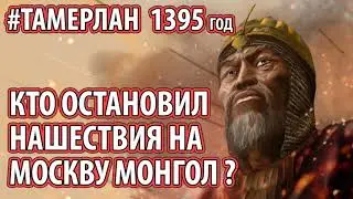 Тамерлан нашествие на Москву 1395г. Что остановило Тамерлана? [Явление божией матери ]