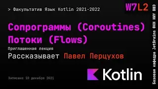 Язык Kotlin 2021 | W7L2 | Сопрограммы (Coroutines), потоки (Flows)