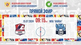 Кубок Сириуса U17. ЦФО - СФО | 15.07.2024, 09:00 МСК