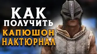 Skyrim Anniversary -Серый Капюшон Ноктюрнал. Лучший артефакт для Вора. Капюшон Серого Лиса в Скайрим