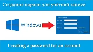 Как создать пароль учетной записи