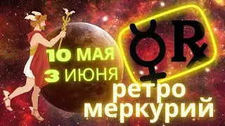 РЕТРОГРАДНЫЙ МЕРКУРИЙ 10 МАЯ-3 ИЮНЯ 2022 - ОСОБЕННОСТИ И ГОРОСКОП