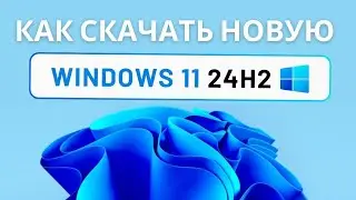 Как скачать Windows 11 24H2