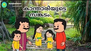 Amma Vs makkal | Part -233|Malayalam funny videos | #comedy #cartoon