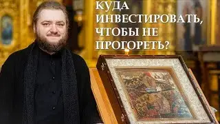 КУДА ИНВЕСТИРОВАТЬ, ЧТОБЫ НЕ ПРОГОРЕТЬ? Отец Савва (Мажуко)