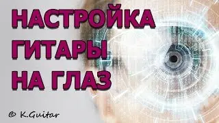Как настроить гитару новичку